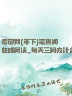 喂饱我(年下)笔趣阁在线阅读