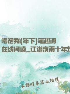 喂饱我(年下)笔趣阁在线阅读