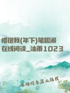 喂饱我(年下)笔趣阁在线阅读