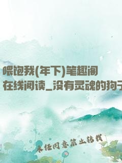 喂饱我(年下)笔趣阁在线阅读