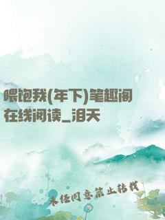 喂饱我(年下)笔趣阁在线阅读