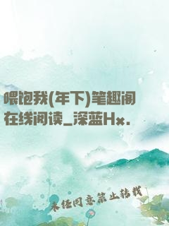 喂饱我(年下)笔趣阁在线阅读