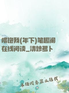 喂饱我(年下)笔趣阁在线阅读