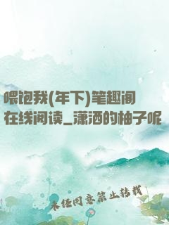 喂饱我(年下)笔趣阁在线阅读