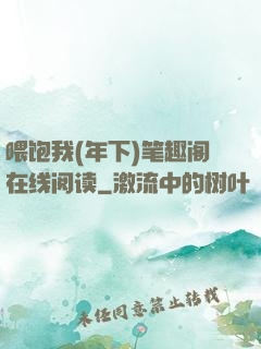 喂饱我(年下)笔趣阁在线阅读