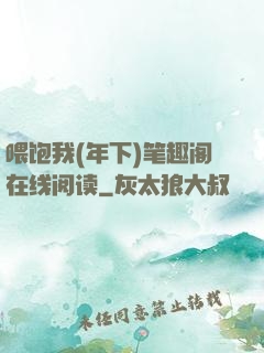 喂饱我(年下)笔趣阁在线阅读
