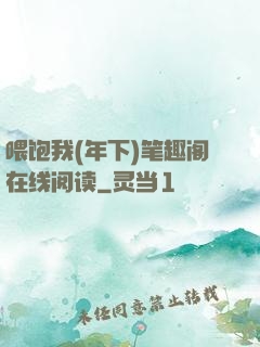 喂饱我(年下)笔趣阁在线阅读
