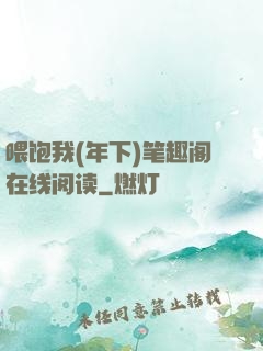 喂饱我(年下)笔趣阁在线阅读