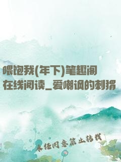 喂饱我(年下)笔趣阁在线阅读