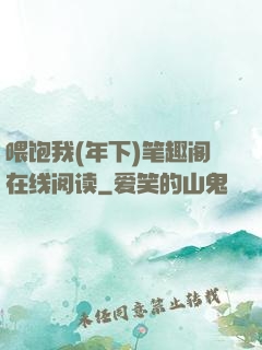喂饱我(年下)笔趣阁在线阅读