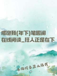 喂饱我(年下)笔趣阁在线阅读