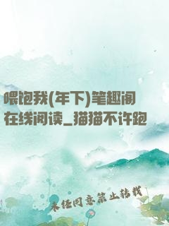 喂饱我(年下)笔趣阁在线阅读