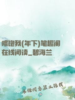 喂饱我(年下)笔趣阁在线阅读