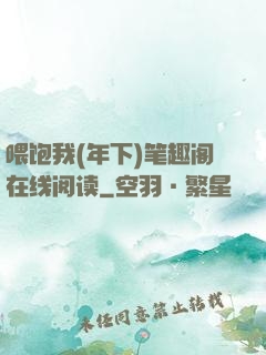 喂饱我(年下)笔趣阁在线阅读