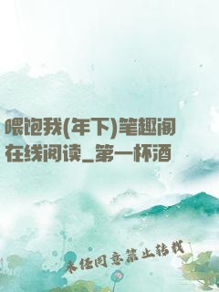 喂饱我(年下)笔趣阁在线阅读