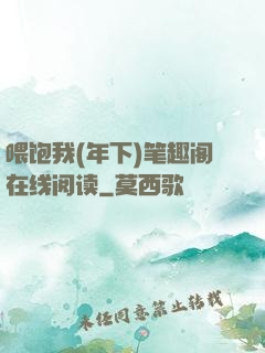 喂饱我(年下)笔趣阁在线阅读