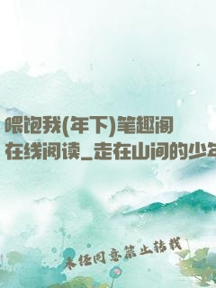 喂饱我(年下)笔趣阁在线阅读