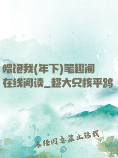 喂饱我(年下)笔趣阁在线阅读