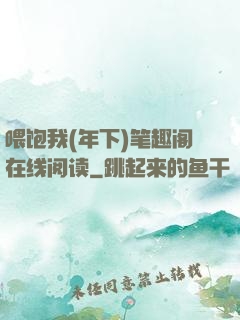 喂饱我(年下)笔趣阁在线阅读