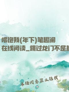 喂饱我(年下)笔趣阁在线阅读