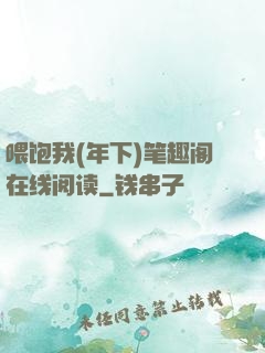 喂饱我(年下)笔趣阁在线阅读