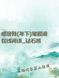喂饱我(年下)笔趣阁在线阅读