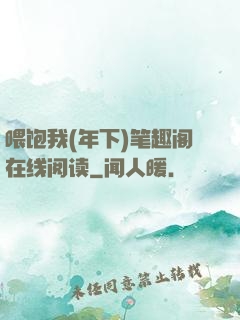 喂饱我(年下)笔趣阁在线阅读