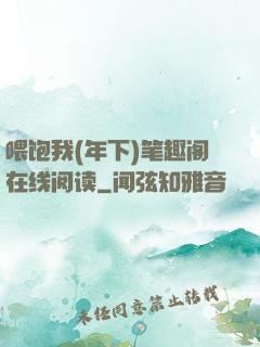 喂饱我(年下)笔趣阁在线阅读