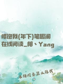 喂饱我(年下)笔趣阁在线阅读