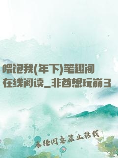 喂饱我(年下)笔趣阁在线阅读