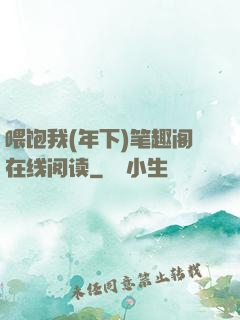 喂饱我(年下)笔趣阁在线阅读