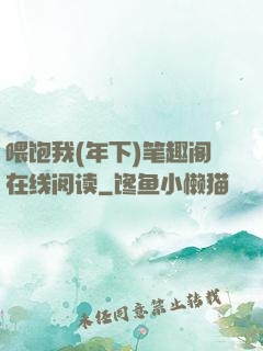 喂饱我(年下)笔趣阁在线阅读