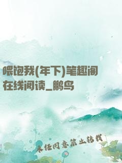 喂饱我(年下)笔趣阁在线阅读