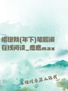 喂饱我(年下)笔趣阁在线阅读