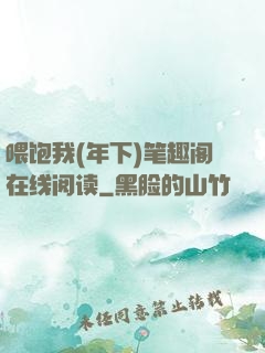 喂饱我(年下)笔趣阁在线阅读