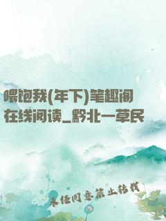 喂饱我(年下)笔趣阁在线阅读