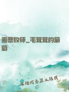 善恶牧师