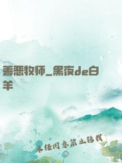 善恶牧师