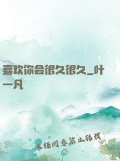 喜欢你会很久很久
