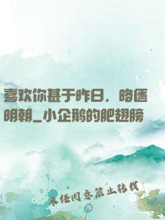 喜欢你甚于昨日，略匮明朝