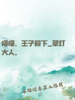 喵喵，王子殿下