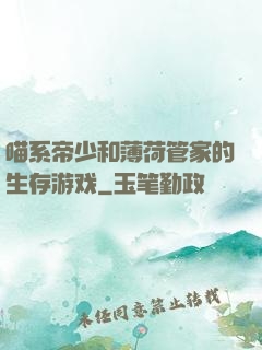喵系帝少和薄荷管家的生存游戏