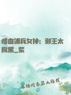 嗜血佣兵女神：邪王太腹黑