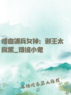 嗜血佣兵女神：邪王太腹黑