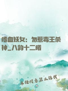 嗜血妖女：勿惹毒王杀神