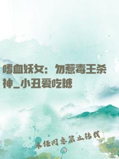 嗜血妖女：勿惹毒王杀神