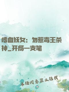嗜血妖女：勿惹毒王杀神