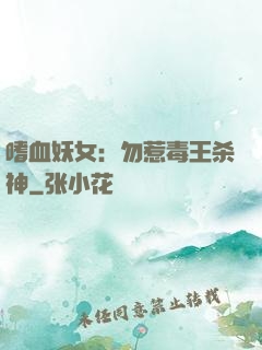 嗜血妖女：勿惹毒王杀神