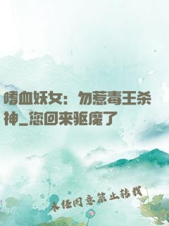 嗜血妖女：勿惹毒王杀神