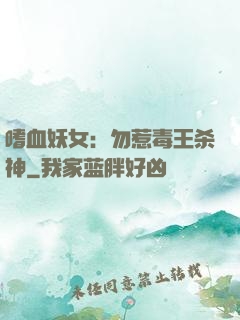 嗜血妖女：勿惹毒王杀神